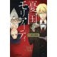 憂国のモリアーティ―"緋色"の研究(JUMP j BOOKS) [単行本]