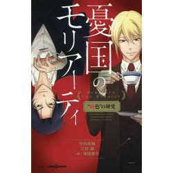 憂国のモリアーティ―"緋色"の研究(JUMP j BOOKS) [単行本]