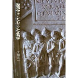 歴史にこだわる社会学 [単行本]