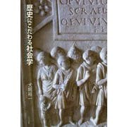 歴史にこだわる社会学 [単行本]
