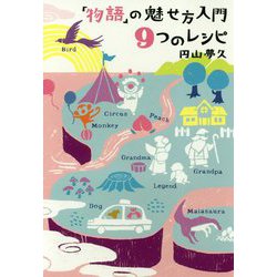 ヨドバシ Com 物語 の魅せ方入門 9つのレシピ 単行本 通販 全品無料配達