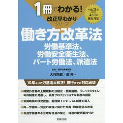 働き方改革法―労働基準法、労働安全衛生法、パート労働法、派遣法(1冊でわかる!改正早わかりシリーズ) [単行本]
