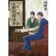 つれづれ、北野坂探偵舎―物語に祝福された怪物(角川文庫) [文庫]