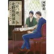 つれづれ、北野坂探偵舎―物語に祝福された怪物(角川文庫) [文庫]