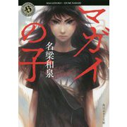 マガイの子(角川ホラー文庫) [文庫]