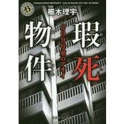瑕死物件―209号室のアオイ(角川ホラー文庫) [文庫]