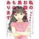 私のお腹には黒いものがあります [単行本]