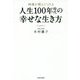 神様が教えてくれる人生100年時代の幸せな生き方 [単行本]