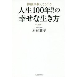 神様が教えてくれる人生100年時代の幸せな生き方 [単行本]