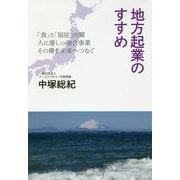 地方起業のすすめ―「食」と「福祉」の翼 人に優しい融合事業 その襷を未来へつなぐ [単行本]