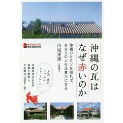 沖縄の瓦はなぜ赤いのか―沖縄のヒミツを知れば、あなたの人生は豊かになる [単行本]