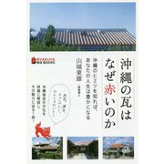 沖縄の瓦はなぜ赤いのか―沖縄のヒミツを知れば、あなたの人生は豊かになる [単行本]