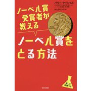 ノーベル賞受賞者が教えるノーベル賞をとる方法 [単行本]
