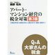 Q&A 大家さんの税金 アパート・マンション経営の税金対策―不動産所得の税務計算から確定申告・相続・譲渡まで 第3版 [単行本]