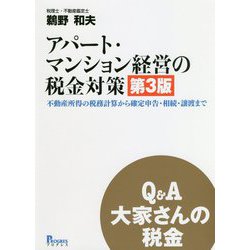 Ｑ＆Ａ大家さんの税金アパ-ト・マンション経営の税金対策 不動産所得の税務計算から確定申告・相続・譲渡まで  第３版/プログレス（新宿区）/鵜野和夫（単行本） ヨドバシ.com - Q&A 大家さんの税金 アパート・マンション経営の