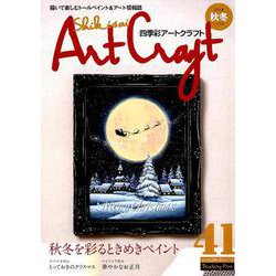 四季彩アートクラフト Vol.19： IPS MOOK [ムックその他]
