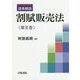 逐条解説 割賦販売法〈第2巻〉 [単行本]