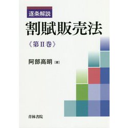逐条解説 割賦販売法〈第2巻〉 [単行本]