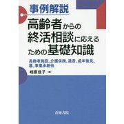 事例解説 高齢者からの終活相談に応えるための基礎知識―高齢者施設、介護保険、遺言、成年後見、墓、事業承継他 [全集叢書]