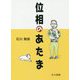 位相のあたま [単行本]