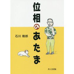 位相のあたま [単行本]
