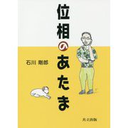位相のあたま [単行本]