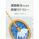 課題解決のための情報リテラシー [単行本]