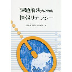 課題解決のための情報リテラシー [単行本]