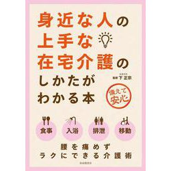 身近な人の上手な在宅介護のしかたがわかる本 第2版 [単行本]