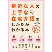 身近な人の上手な在宅介護のしかたがわかる本 第2版 [単行本]