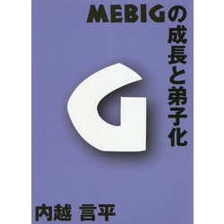 MEBIGの成長と弟子化 [全集叢書]