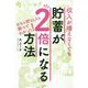 収入が増えなくても貯蓄が2倍になる方法―めちゃ貯まる人を調べてわかった! [単行本]