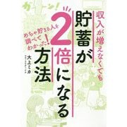 収入が増えなくても貯蓄が2倍になる方法―めちゃ貯まる人を調べてわかった! [単行本]