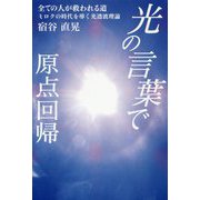 「光の言葉」で原点回帰 全ての人が救われる道―ミクロの時代を導く光透波理論 [単行本]