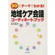 30のテーマでわかる!地域ケア会議コーディネートブック [単行本]