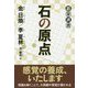 石の原点(碁楽選書) [単行本]