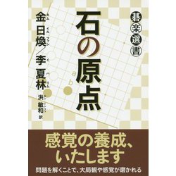 石の原点(碁楽選書) [単行本]