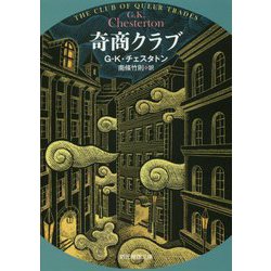 奇商クラブ 新訳版 (創元推理文庫) [文庫]