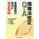 債権法改正Q＆A―金融実務の変化に完全対応 [単行本]
