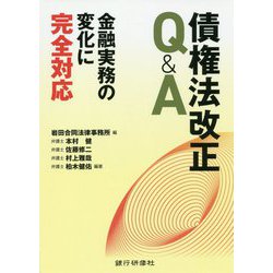 債権法改正Q＆A―金融実務の変化に完全対応 [単行本]