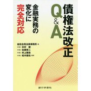 債権法改正Q＆A―金融実務の変化に完全対応 [単行本]