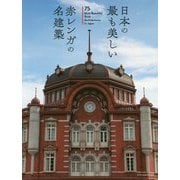 日本の最も美しい赤レンガの名建築 [単行本]