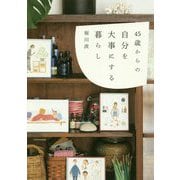 45歳からの自分を大事にする暮らし [単行本]