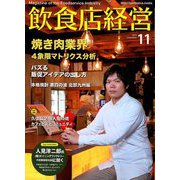飲食店経営 2018年 11月号 [雑誌]