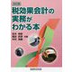 税効果会計の実務がわかる本 五訂版 [単行本]