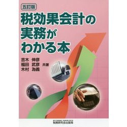 税効果会計の実務がわかる本 五訂版 [単行本]