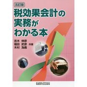 税効果会計の実務がわかる本 五訂版 [単行本]