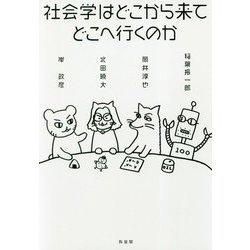 社会学はどこから来てどこへ行くのか [単行本]