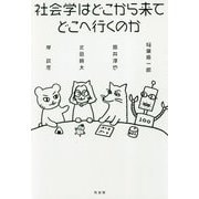 社会学はどこから来てどこへ行くのか [単行本]