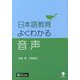 日本語教育 よくわかる音声 [単行本]